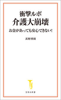 衝撃ルポ 介護大崩壊 お金があっても安心できない!
