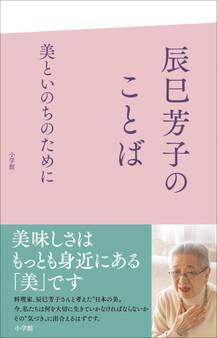 辰巳芳子のことば 美といのちのために
