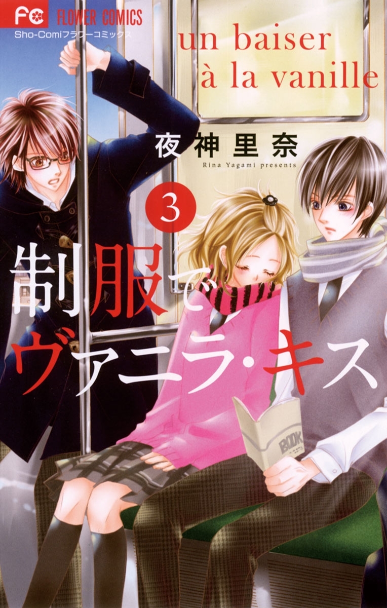 制服でヴァニラ・キス 3