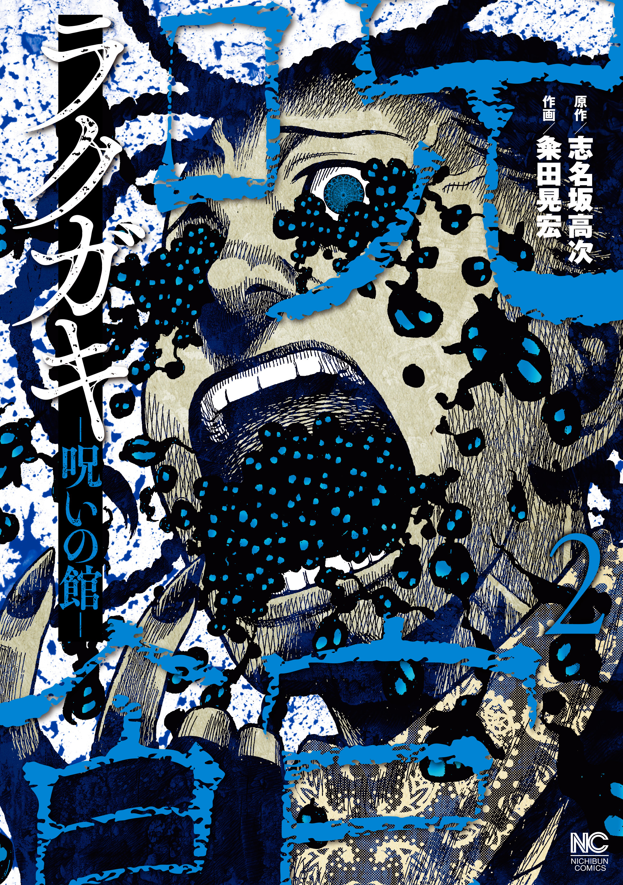 【期間限定　無料お試し版】ラクガキ～呪いの館～ 2
