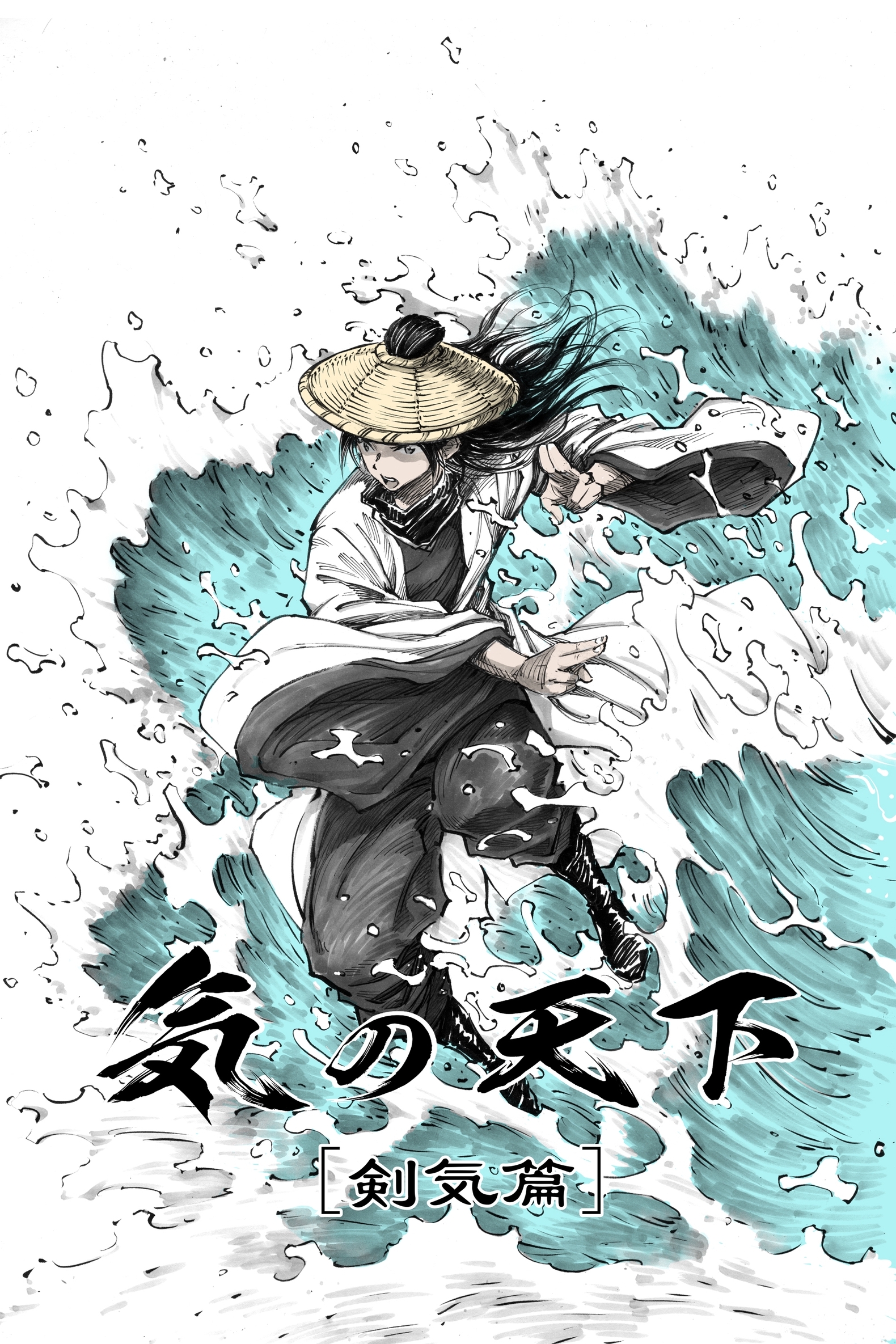 【期間限定　無料お試し版】気の天下 [剣気篇] VOL.001 継承の力