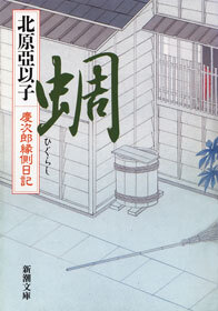 蜩―慶次郎縁側日記―