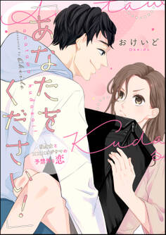 「あなたをください!」 独身女と×××オジサマの予想外な恋(単話版)