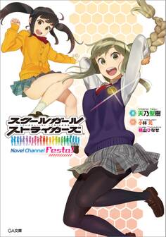 スクールガールストライカーズ Novel Channel Festa!