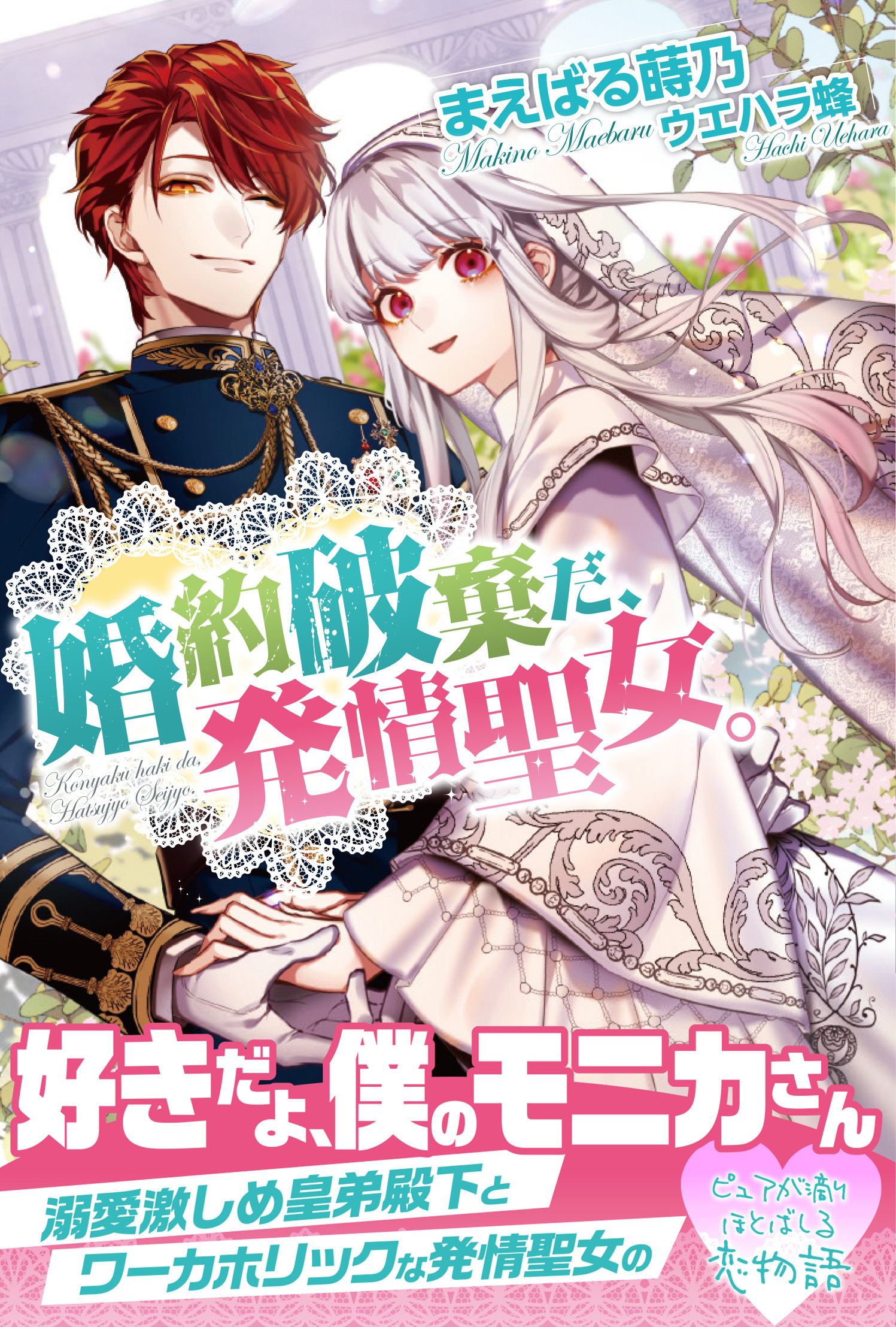 婚約破棄だ、発情聖女。【電子版特典付】