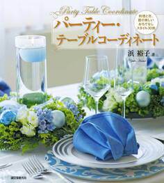 パーティー・テーブルコーディネート