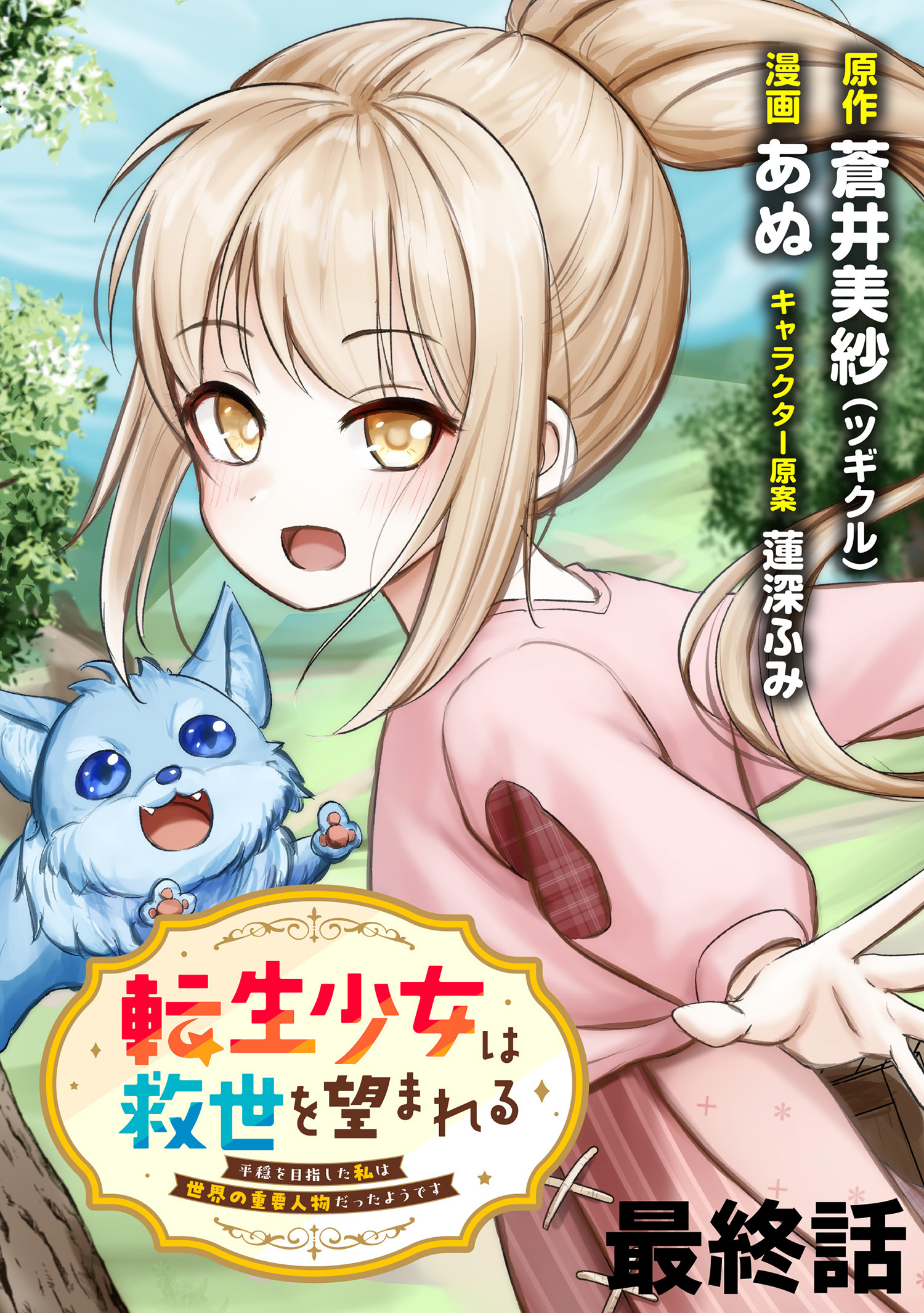 転生少女は救世を望まれる 平穏を目指した私は世界の重要人物だったようです 【連載版】最終話