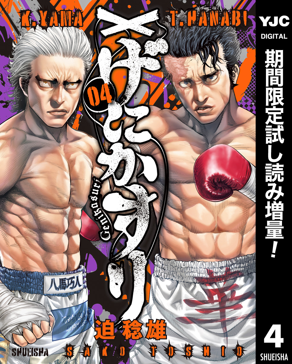 げにかすり【期間限定試し読み増量】 4
