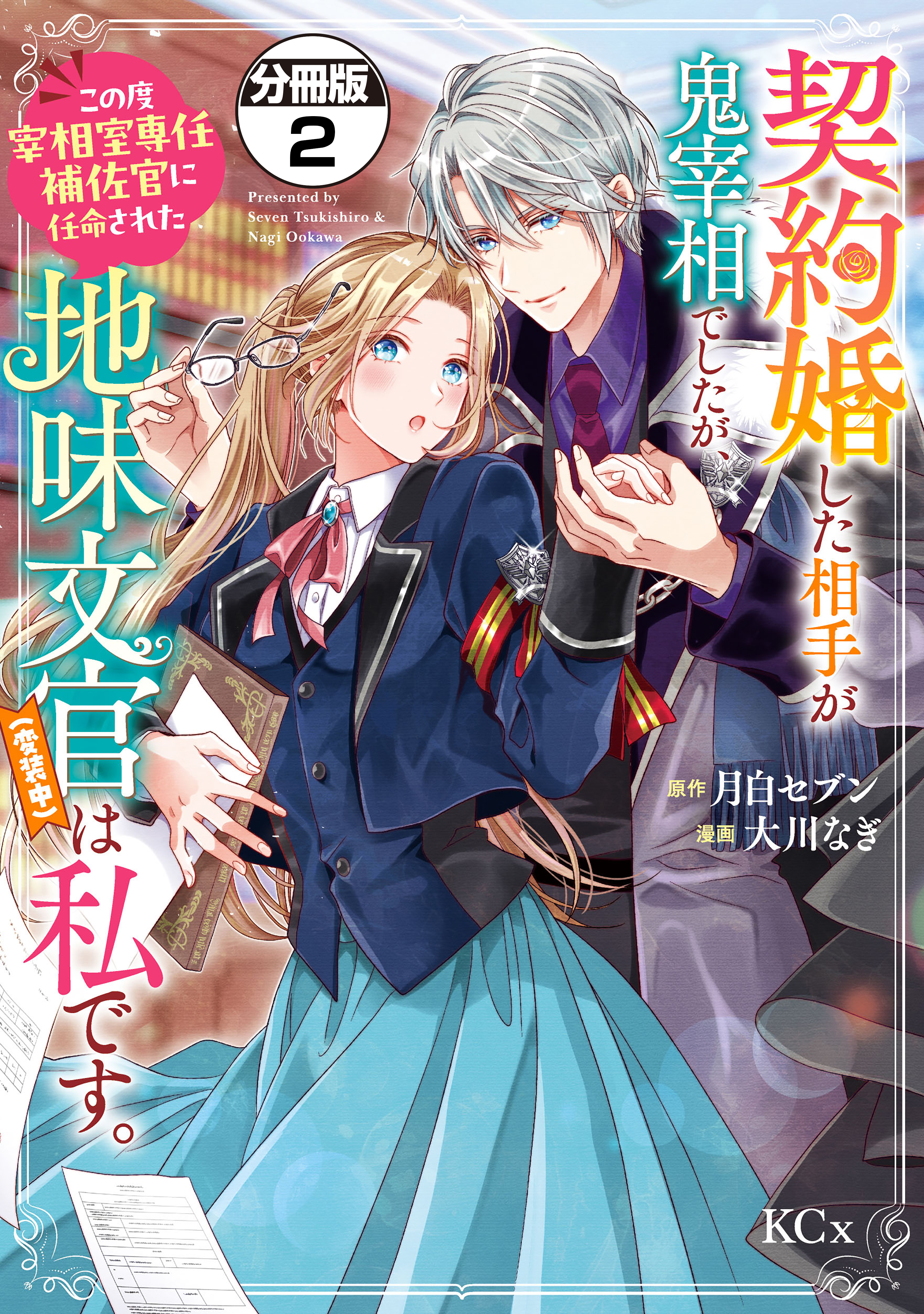 【期間限定　無料お試し版　閲覧期限2026年8月21日】契約婚した相手が鬼宰相でしたが、この度宰相室専任補佐官に任命された地味文官（変装中）は私です。　分冊版（２）