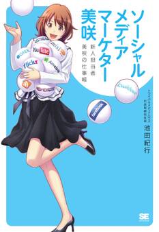 ソーシャルメディアマーケター 美咲 新人担当者 美咲の仕事帳