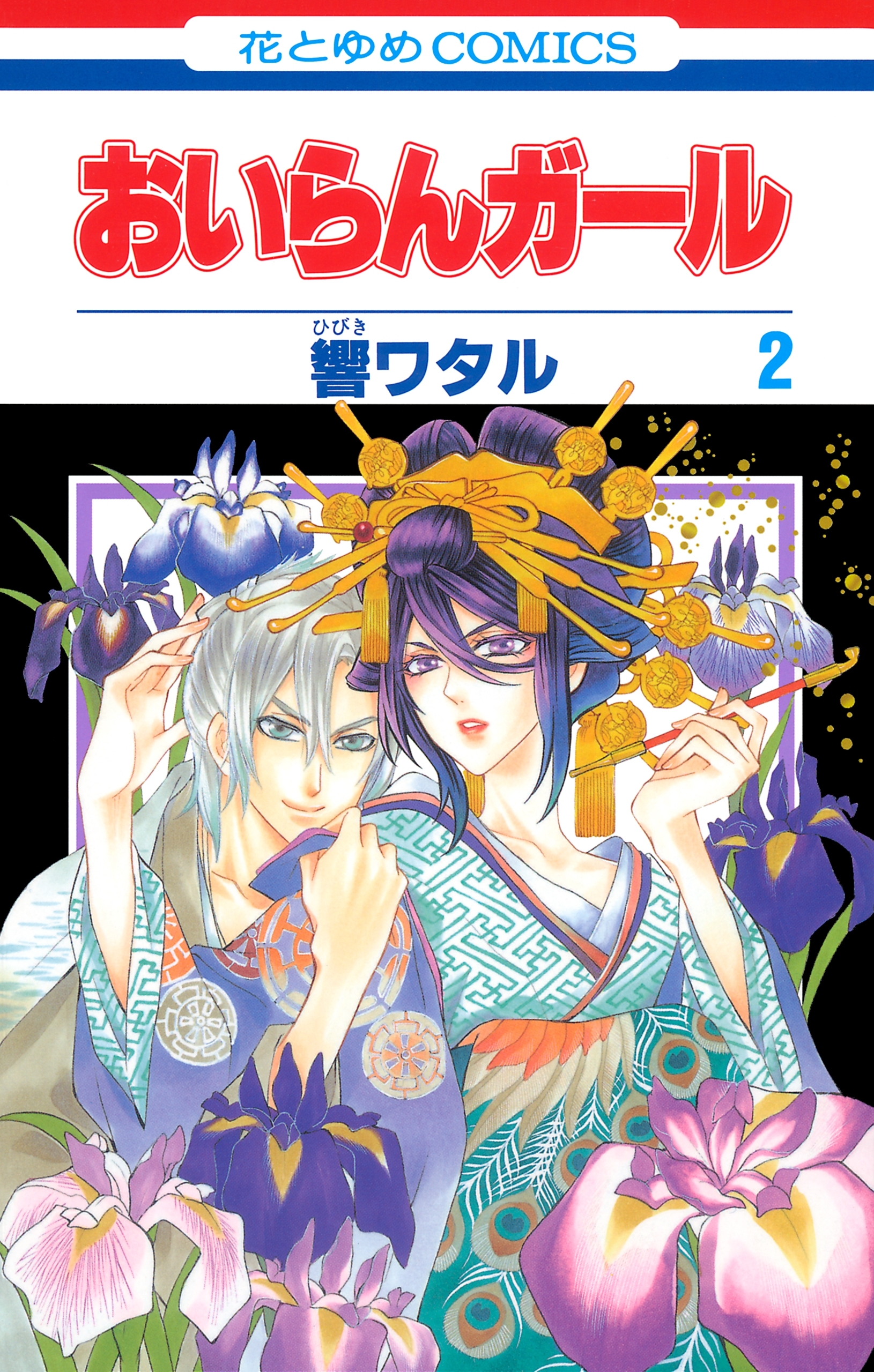 おいらんガール（２）