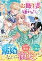 お飾り妻は嫌われたい!~愛のない契約結婚のはずが、旦那様がなぜか離してくれません~【電子限定SS付き】