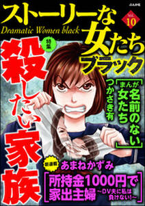 ストーリーな女たち ブラック殺したい家族 Vol 10 無料 試し読みなら Amebaマンガ 旧 読書のお時間です ストーリーな女たち ブラック殺したい家族 Vol 10 無料 試し読みなら Amebaマンガ 旧 読書のお時間です