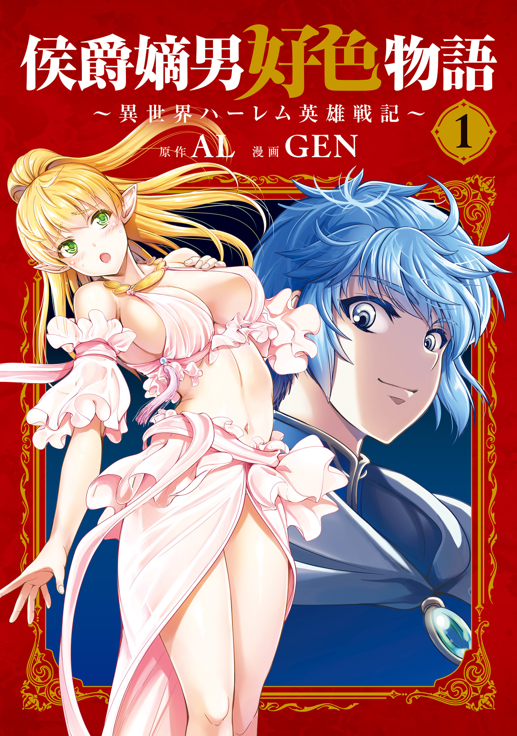 【期間限定　無料お試し版】侯爵嫡男好色物語 ～異世界ハーレム英雄戦記～ 1巻