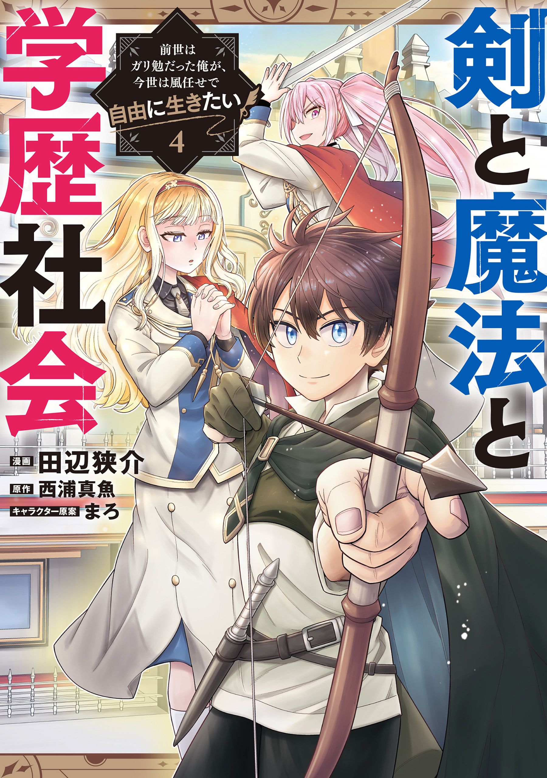剣と魔法と学歴社会 4　～前世はガリ勉だった俺が、今世は風任せで自由に生きたい～