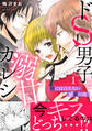 ドS男子と溺甘カレシ~彼には言えない秘蜜の夜~【電子単行本版】 1