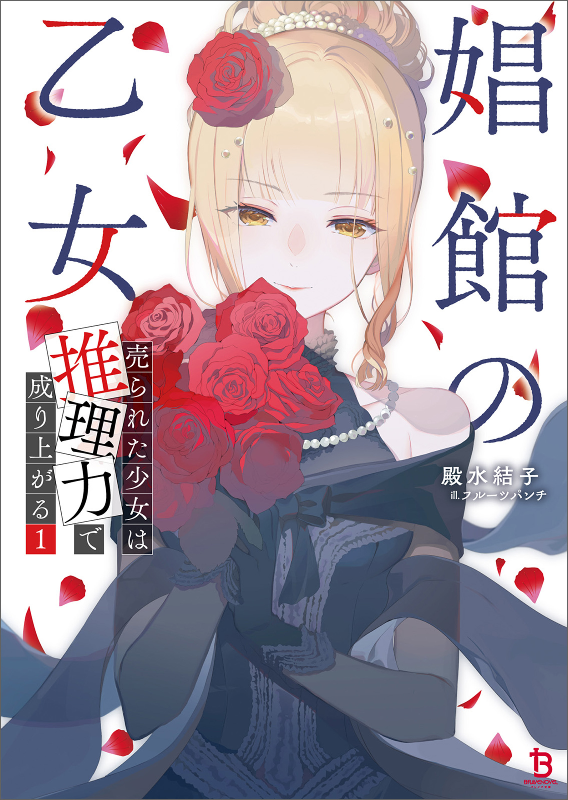 娼館の乙女１