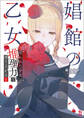 娼館の乙女1