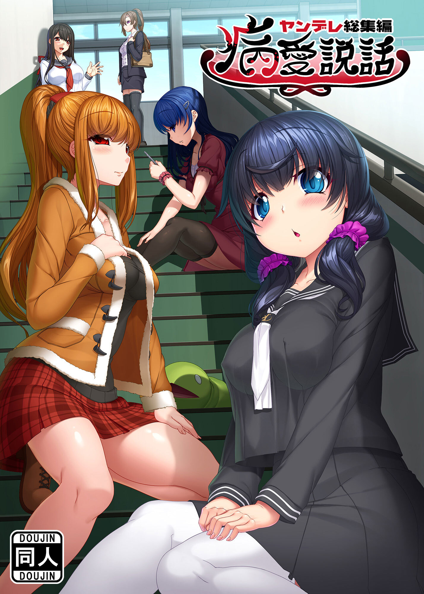 病愛説話～ヤンデレ総集編本～