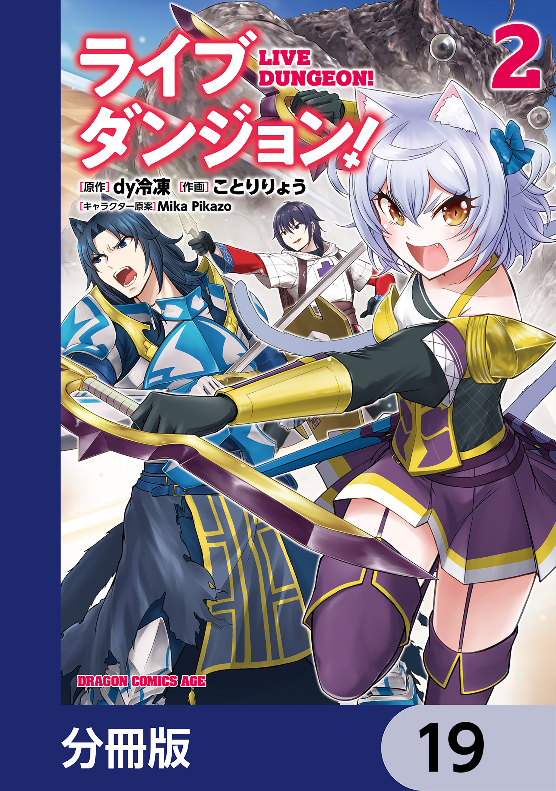 ライブダンジョン！【分冊版】　19