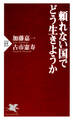 頼れない国でどう生きようか