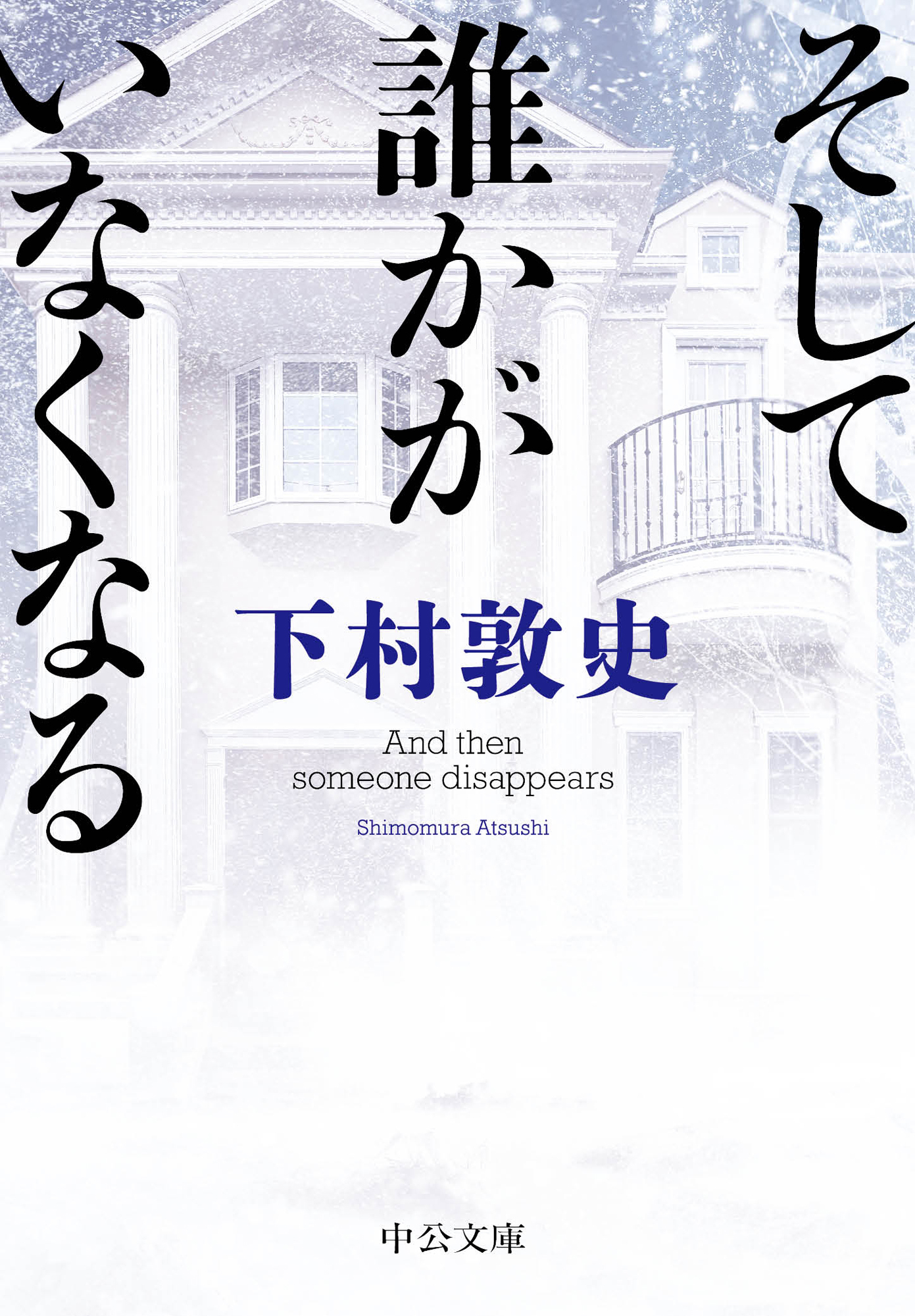 そして誰かがいなくなる