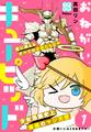 【期間限定 無料お試し版 閲覧期限2026年8月24日】おねがいキューピッド プチデザ(1)