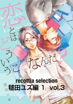 recottia selection 毬田ユズ編1 vol.3