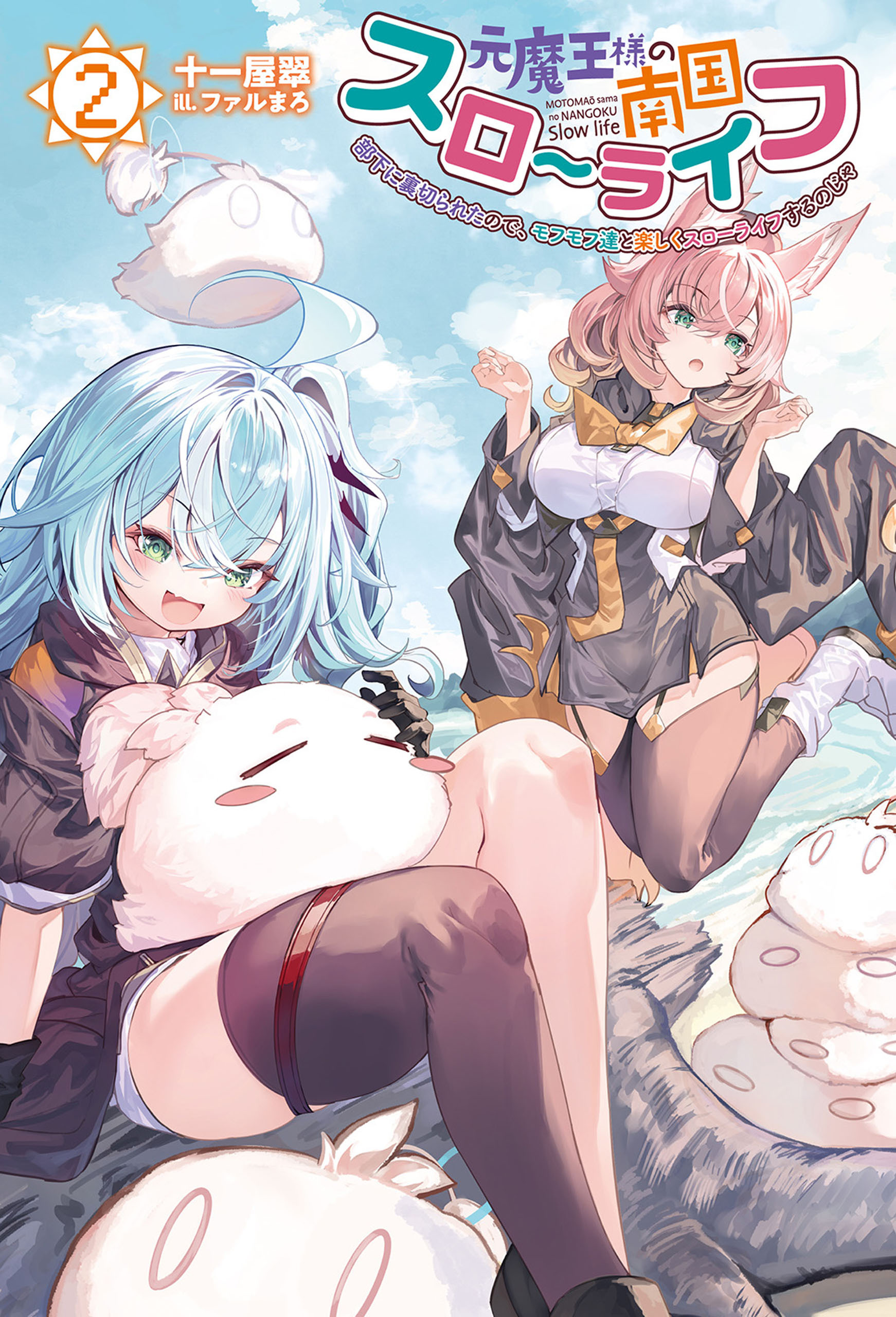 元魔王様の南国スローライフ～部下に裏切られたので、モフモフ達と楽しくスローライフするのじゃ～