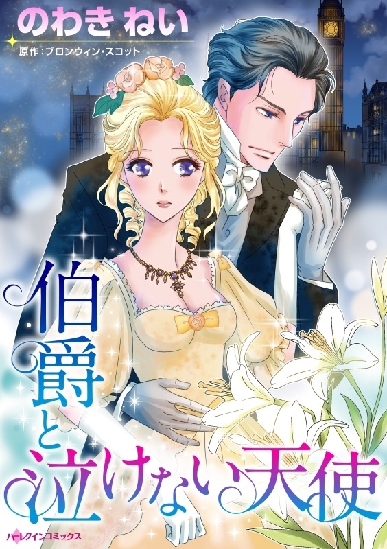 伯爵と泣けない天使