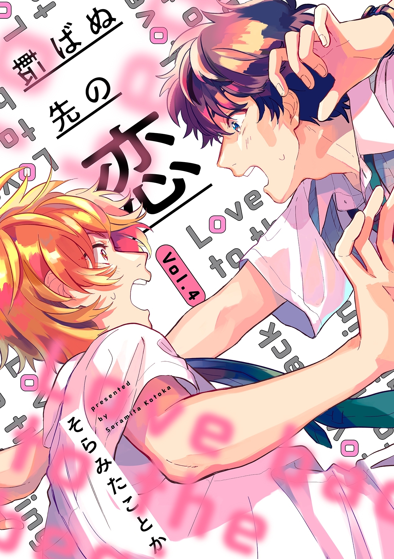 転ばぬ先の恋【分冊版】