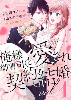 【期間限定 無料お試し版 閲覧期限2026年7月30日】俺様御曹司と愛され契約結婚 1巻