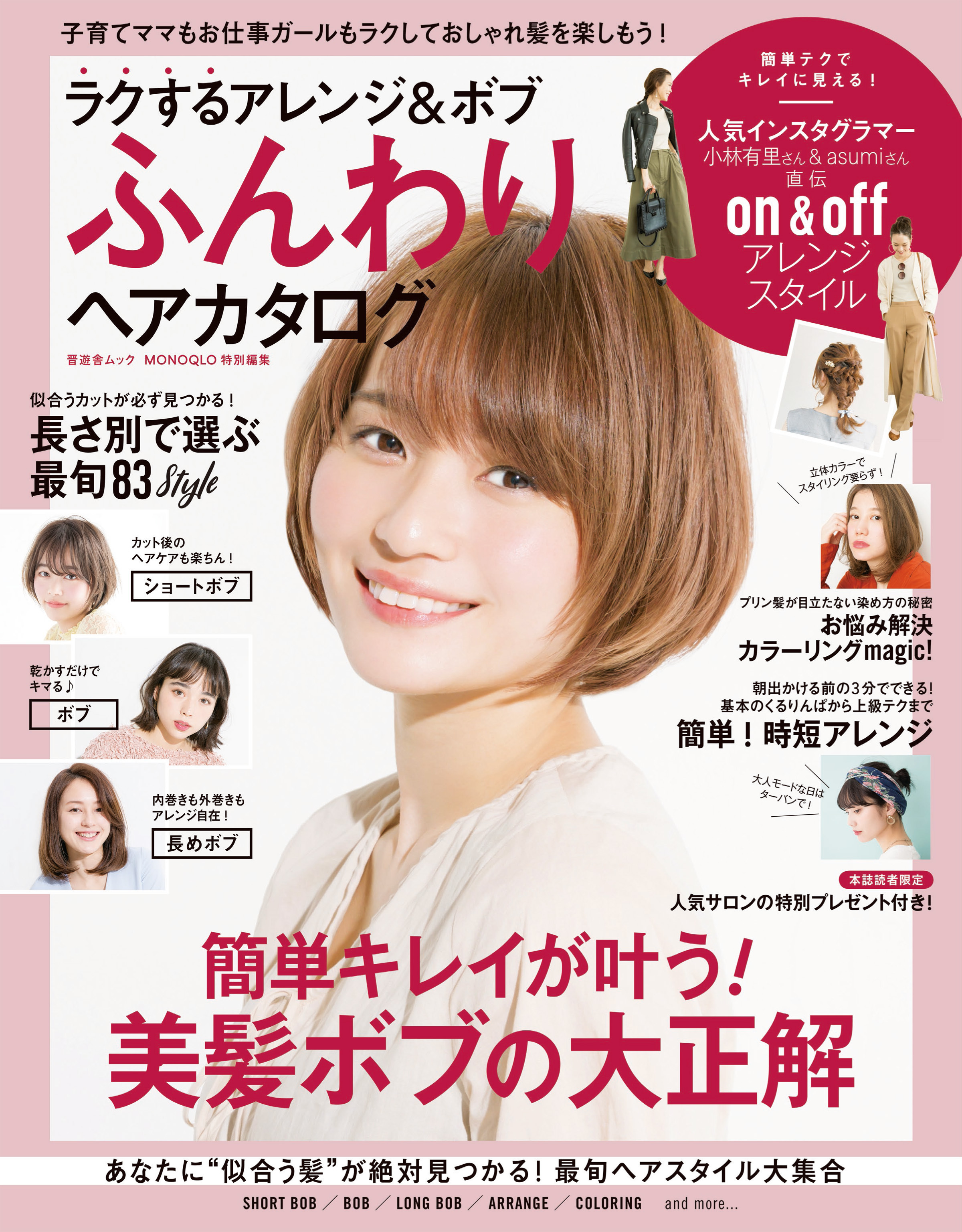 晋遊舎ムック　ラクするアレンジ＆ボブ ふんわりヘアカタログ