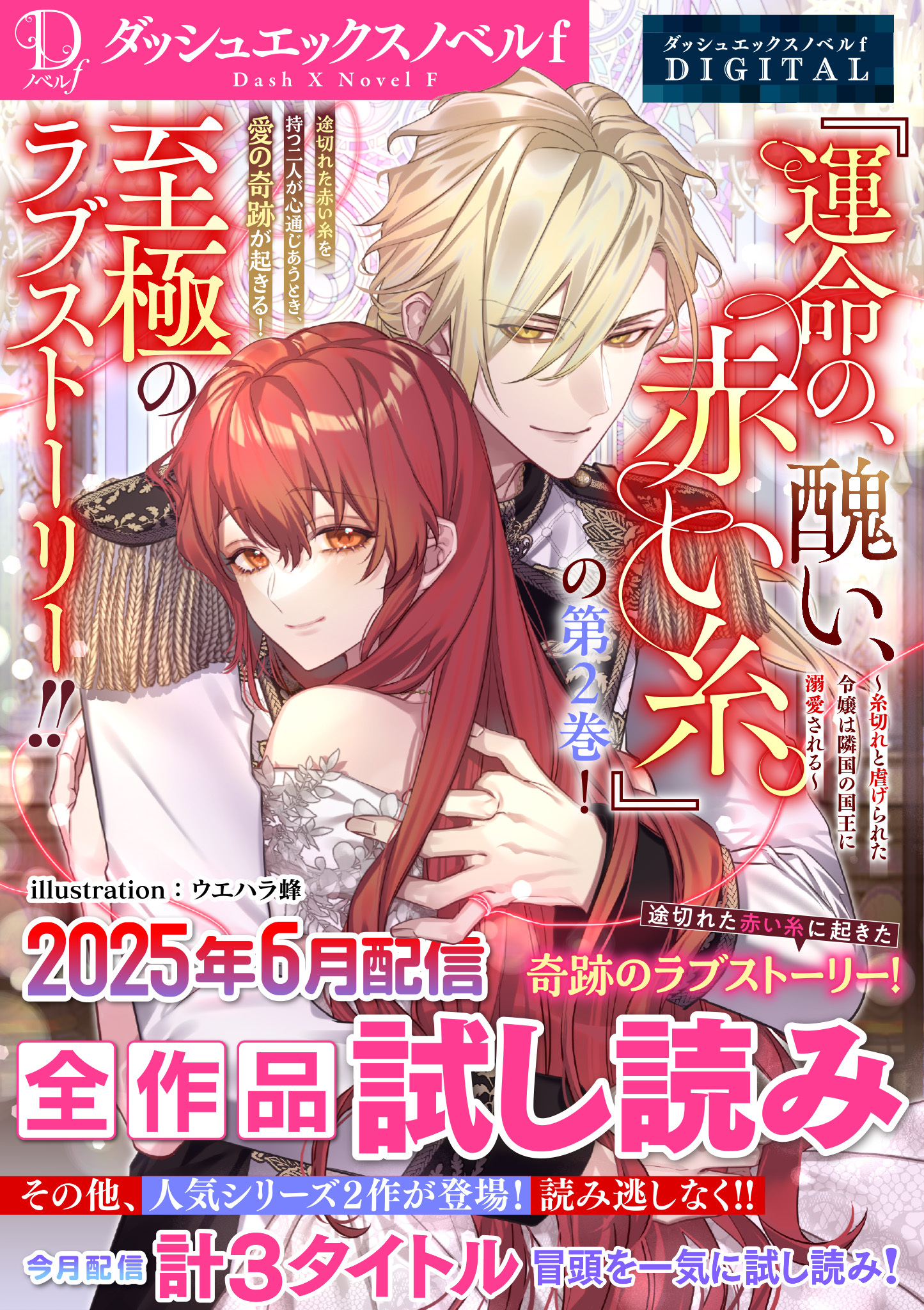 DノベルfDIGITAL 2025年6月配信全作品試し読み