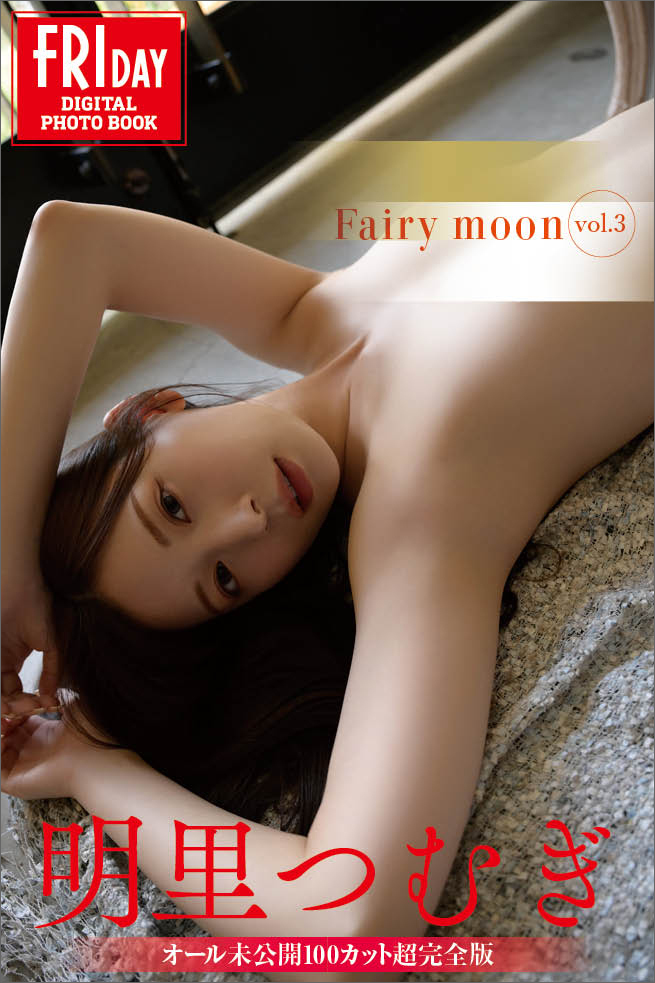 明里つむぎ　Ｆａｉｒｙ　ｍｏｏｎ　ｖｏｌ．３　オール未公開１００カット超完全版　ＦＲＩＤＡＹデジタル写真集