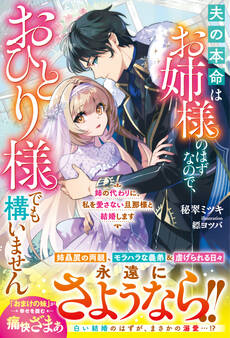 姉の代わりに、私を愛さない旦那様と結婚します~夫の本命はお姉様のはずなので、おひとり様でも構いません~【電子限定SS付き】
