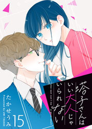 塔子さんはいい大人じゃいられない【単話版】（１５）