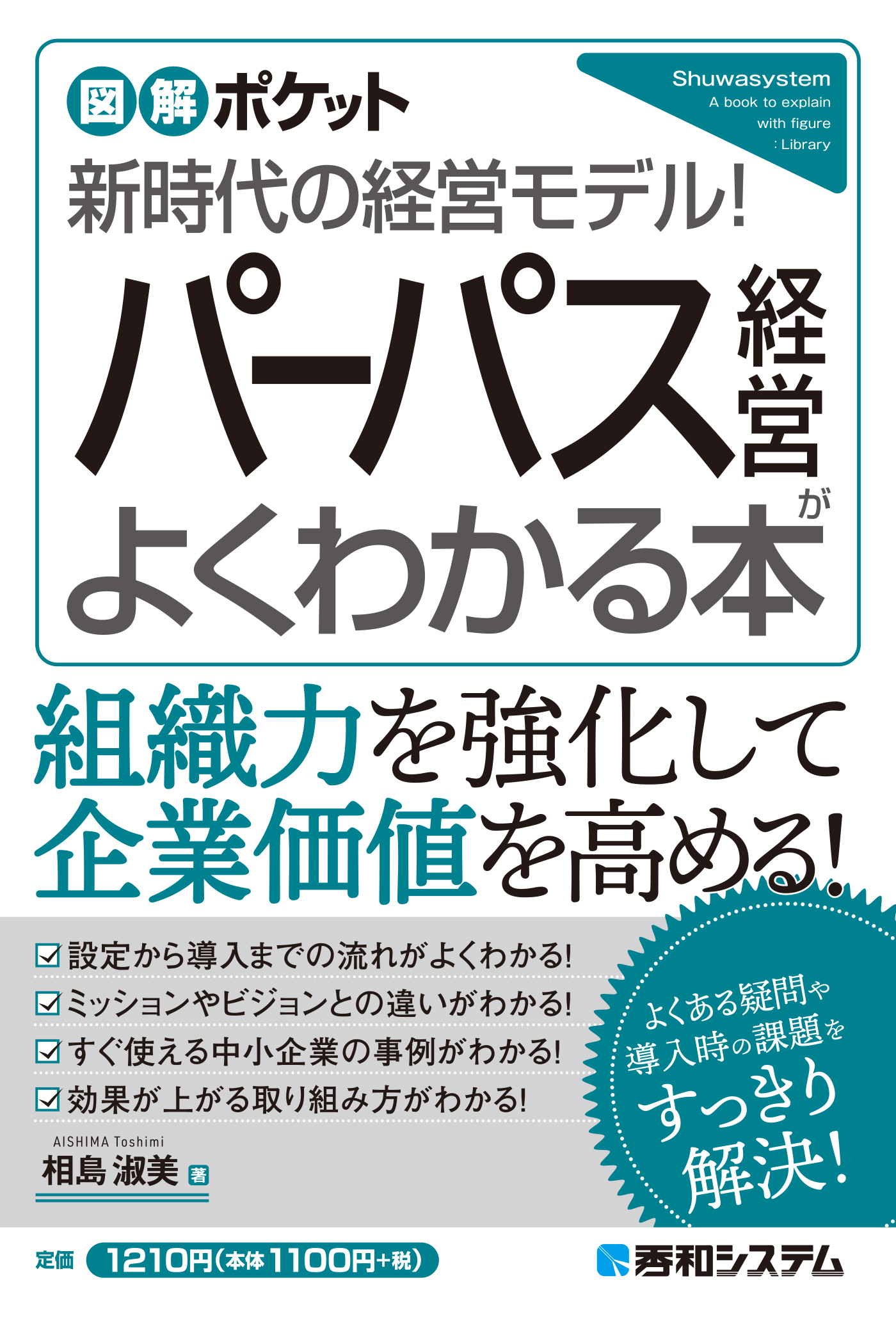 図解ポケット パーパス経営がよくわかる本