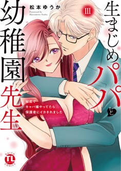 生まじめパパと幼稚園先生【単行本版】III~秘密でキャバ嬢やってたら保護者にイカされました~【電子書店限定特典付き】