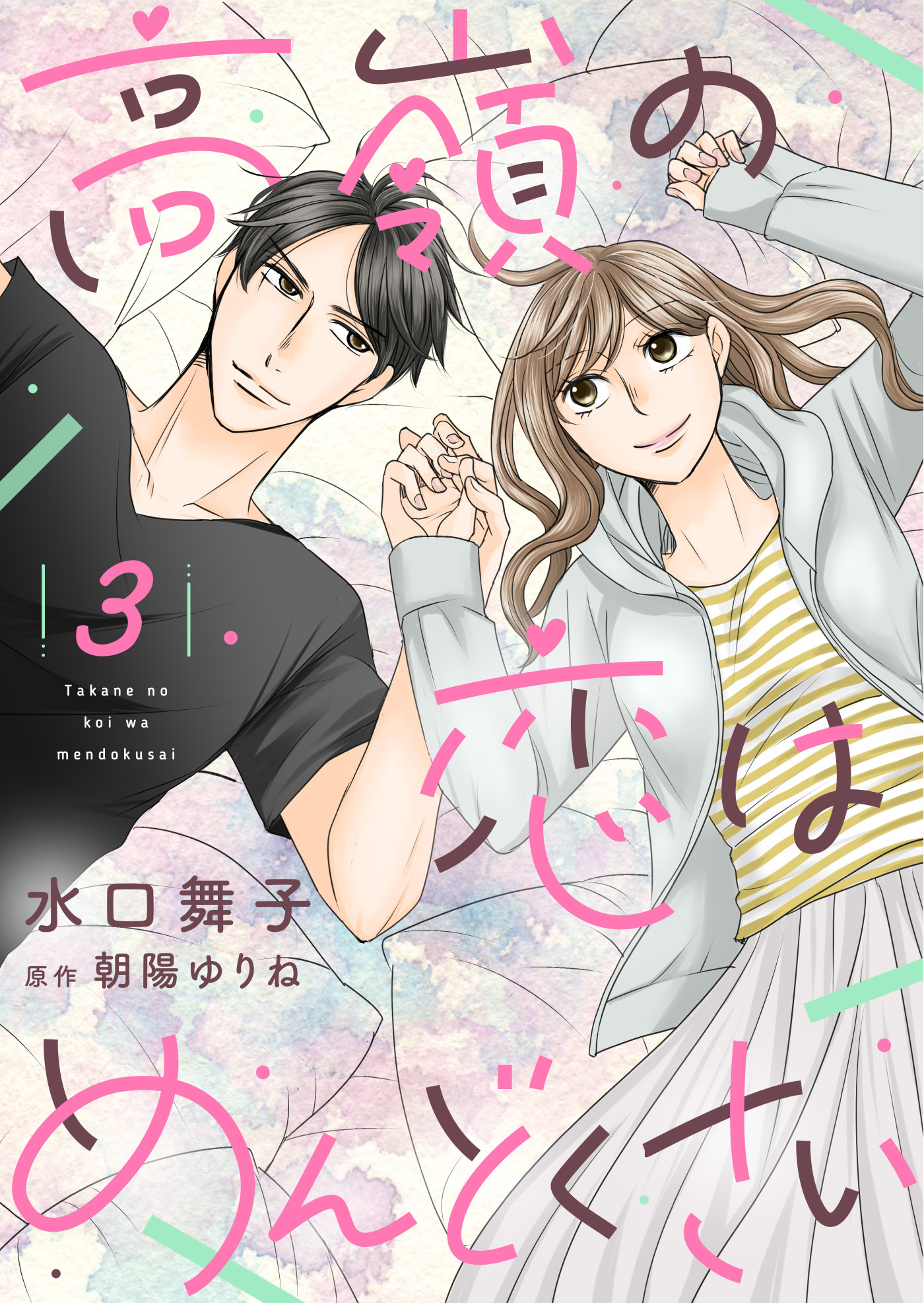 高嶺の恋はめんどくさい【合冊版】【書き下ろし特典付き】