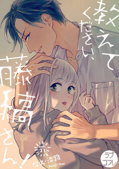 【ラブコフレ】教えてください、藤縞さん! act.21