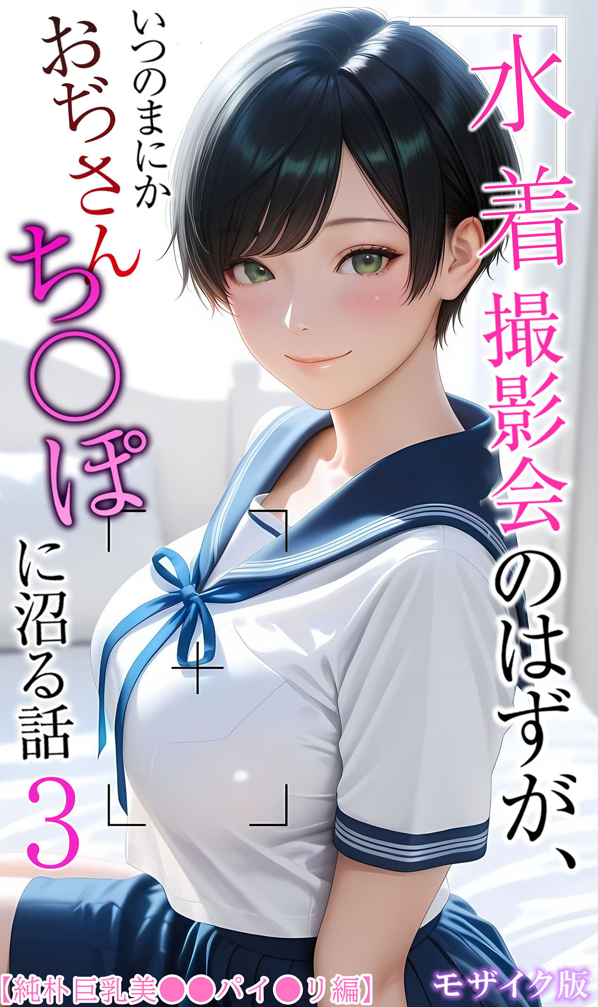 【純朴巨乳美●●パイ●リ編】水着撮影会のはずが、いつのまにかおぢさんち〇ぽに沼る話3 モザイク版