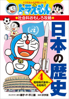 ドラえもんの社会科おもしろ攻略 日本の歴史