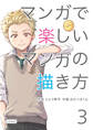 マンガで楽しいマンガの描き方 3
