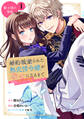 【期間限定 無料お試し版 閲覧期限2026年9月10日】婚約破棄された無表情令嬢が幸せになるまで~勤務先の天然たらし騎士団長様がとろっとろに甘やかして溺愛してくるのですが!?~ 分冊版(1)