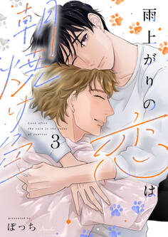雨上がりの恋は朝焼け色【分冊版】3話「触ってください」