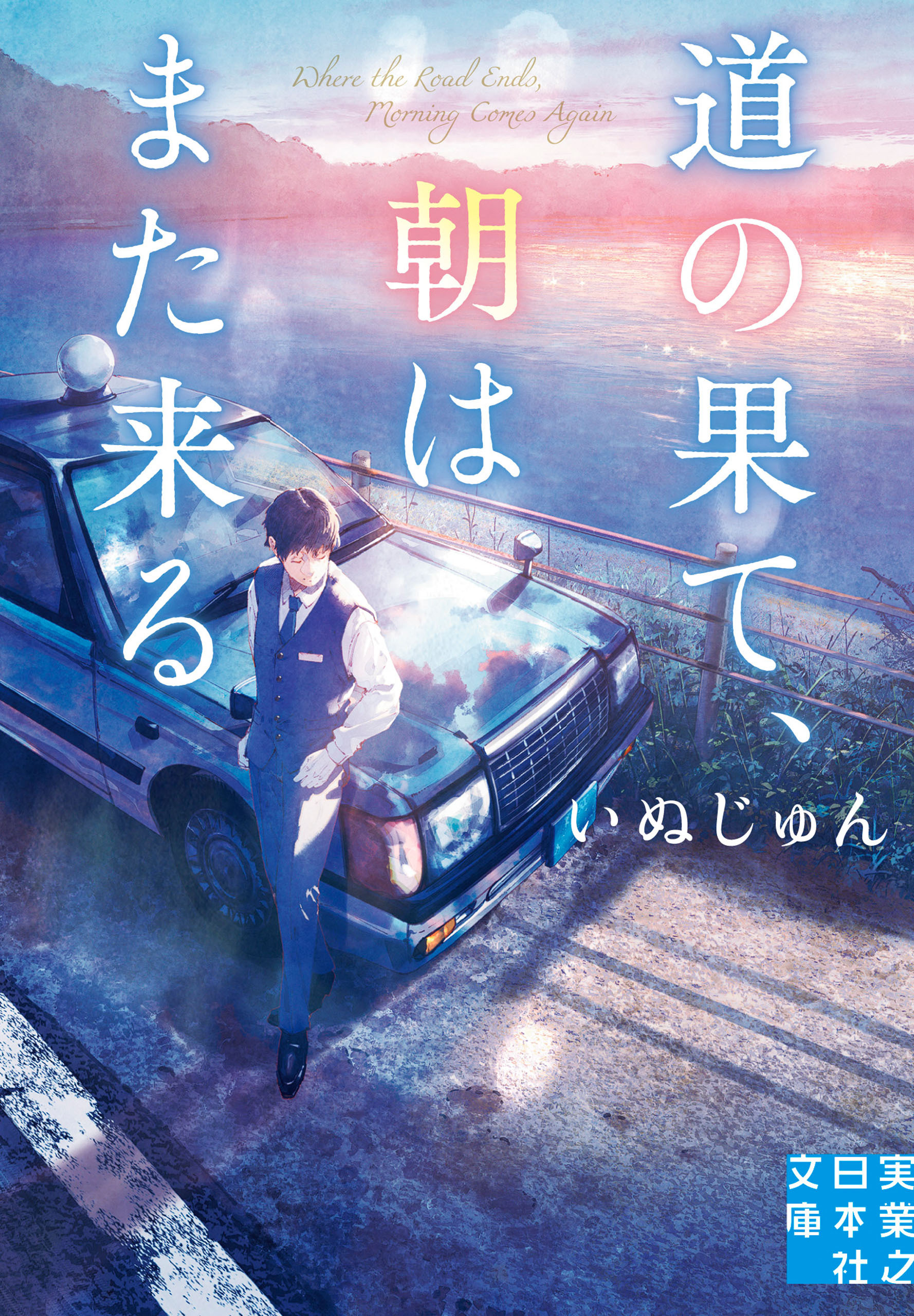 道の果て、朝はまた来る