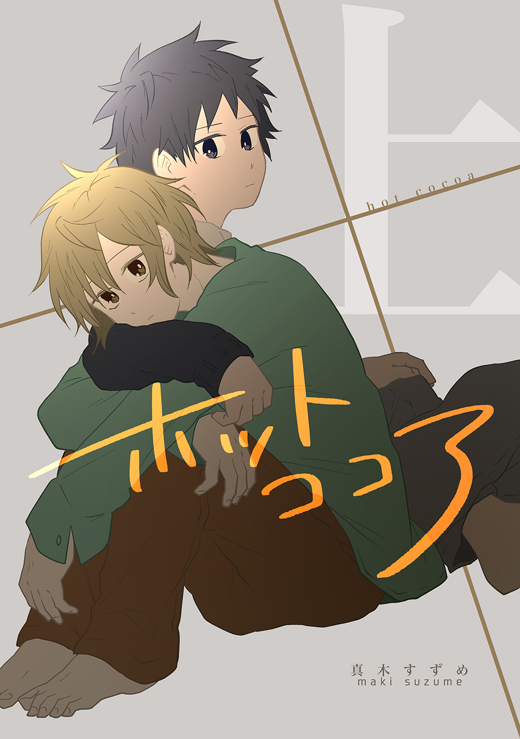 【期間限定　無料お試し版】ホットココア 上