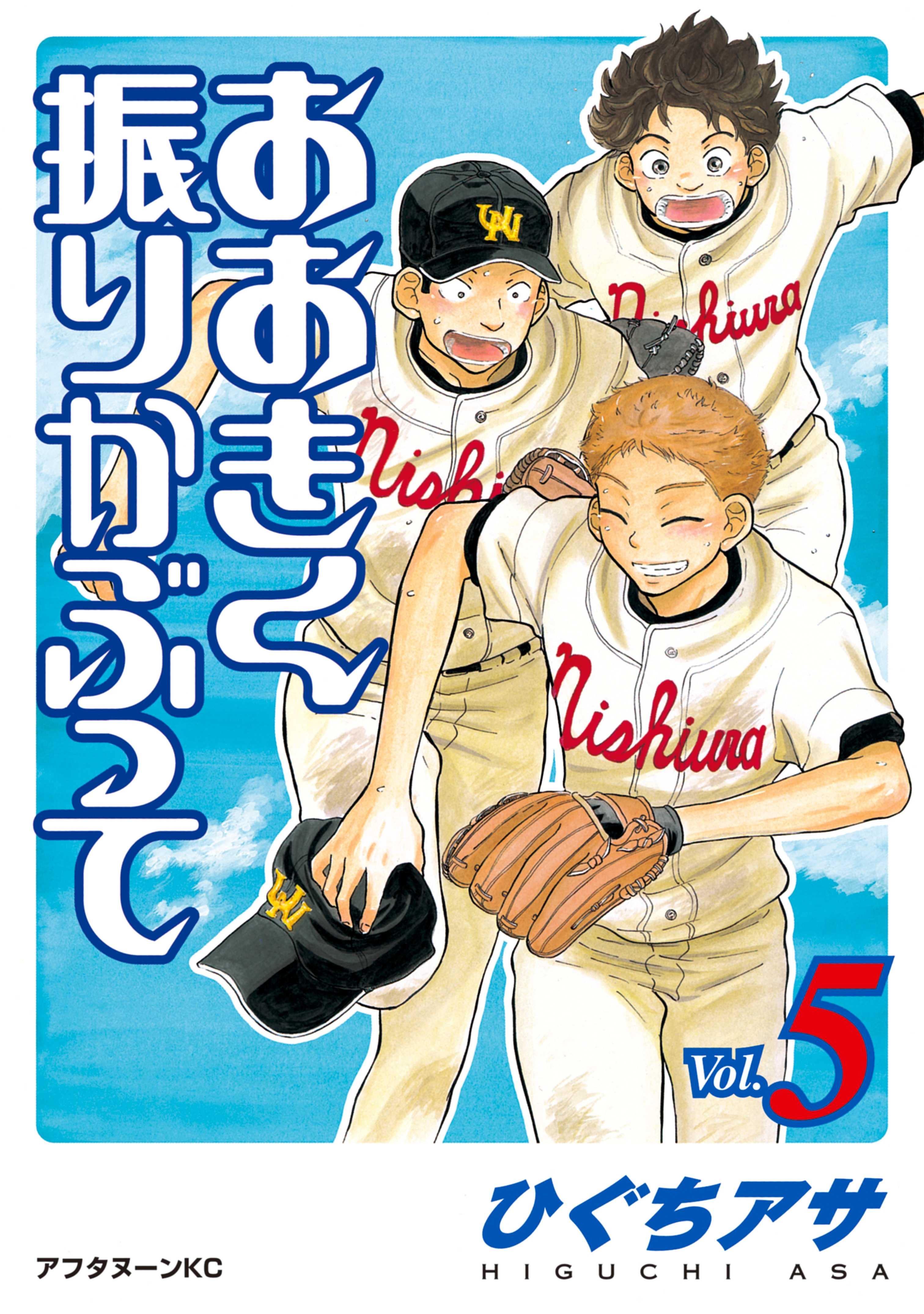 おおきく振りかぶって（５）