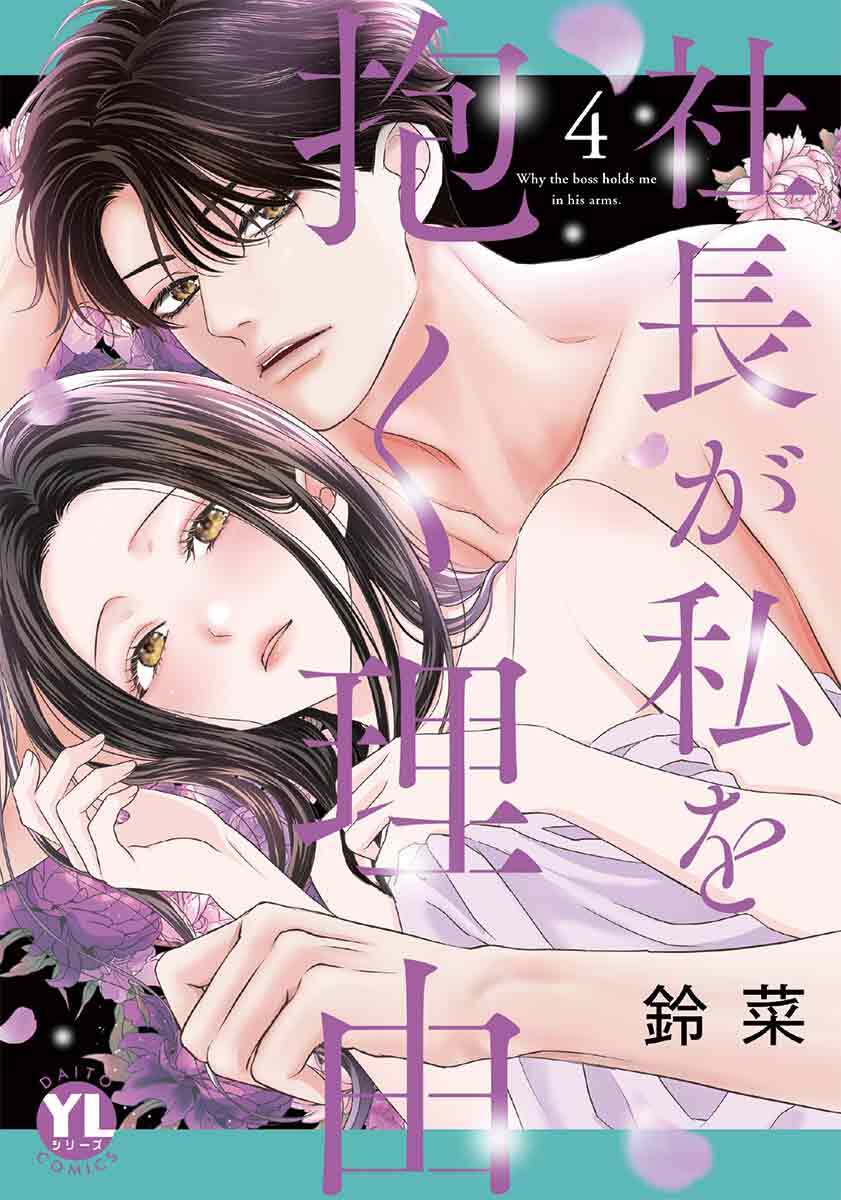 社長が私を抱く理由【コミックス版】 4巻